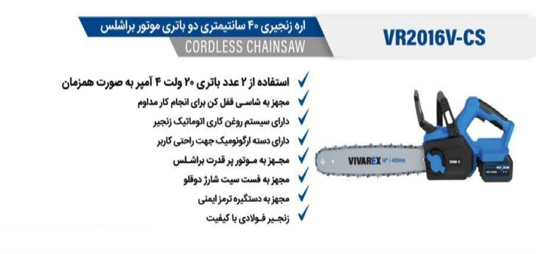 اره زنجیری شارژی 40 سانت براشلس دو باتری ویوارکس VR2016V-CS