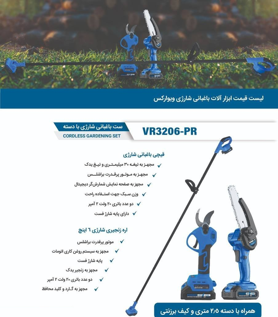 ست باغبانی شارژی با دسته تلسکوپی VR3206-PR ویوارکس