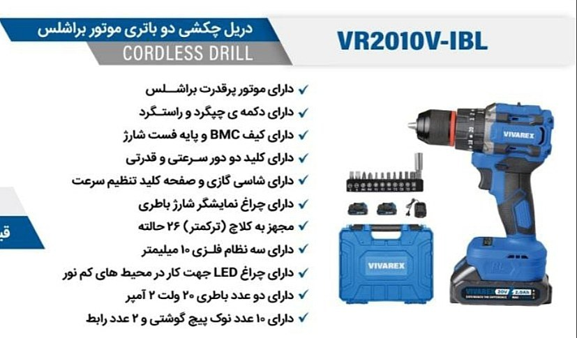دریل چکشی دو باتری موتور براشلس ویوارکس VR2010V-IBL